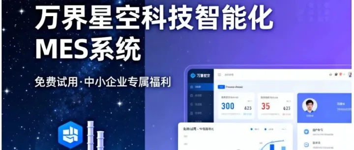 别让传统管理拖后腿！电子制造降本增效就靠这套MES系统