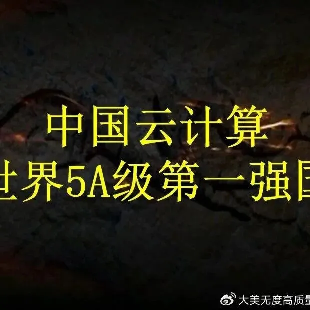 中国获世界5A级云计算第一强国