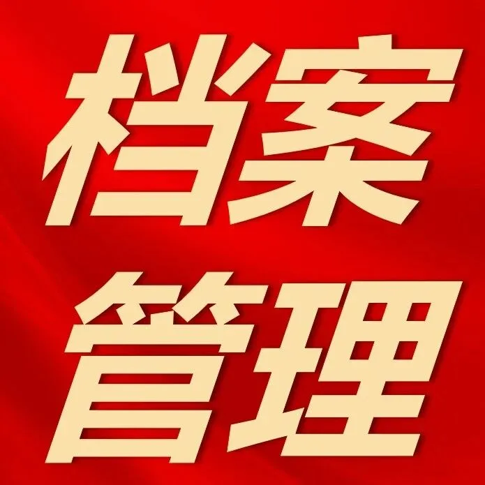 夯实档案<em>管理</em>基础 提升<em>专业</em><em>服务</em>能力