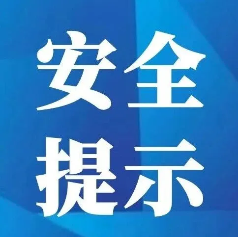 【安全提示】@所有人！冬季化工企业安全生产提示，请查收→