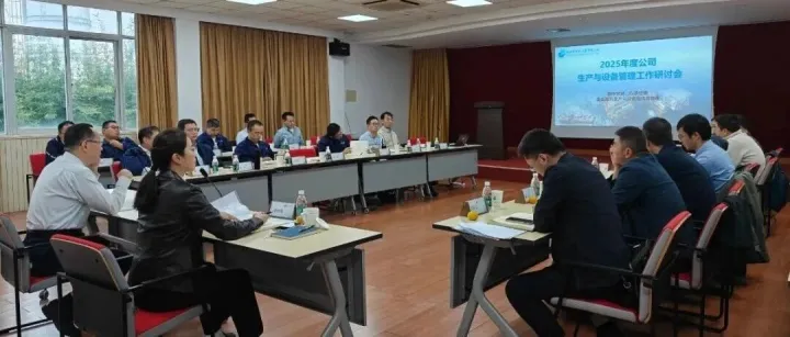 公司召开2025年生产与设备管理工作研讨会