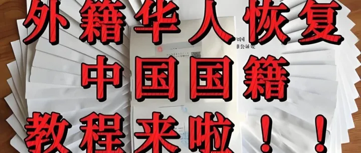 高考移民后换回中国国籍全攻略：5大条件+6步流程，这些坑一定要避开