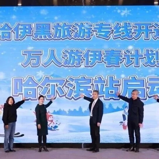 童话<em>伊春</em>邂逅浪漫冰城  <em>伊春</em>冬季旅游推介会亮相哈尔滨