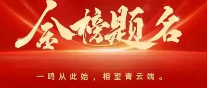 用稳定连接，为梦想加油!祝所有考生金榜题名，前程似锦