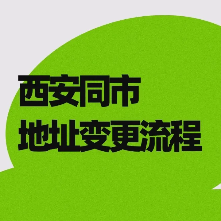 公司经营地址“同市/区”变更流程