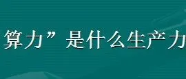 “算力”是什么生产力