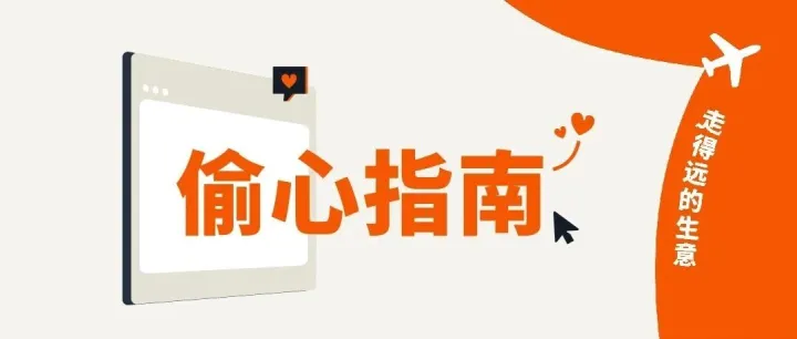 亚马逊广告解读“偷心”关键点：如何在20个触点中步步为营？