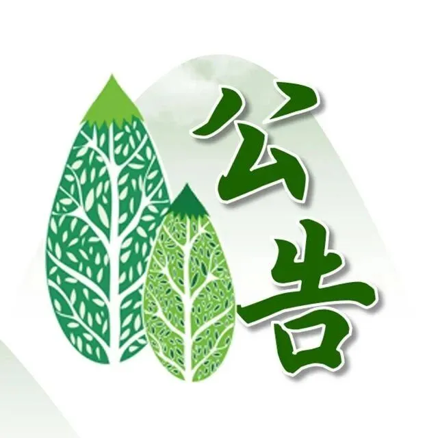 乌尔旗汉森工公司2025年度森林经营可利用物第一次公开竞价销售公告