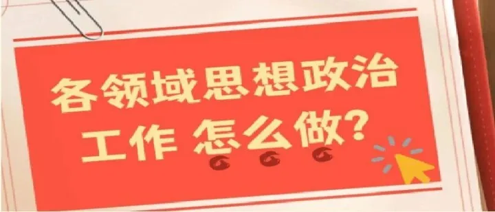 思想政治工作是一切工作的生命线