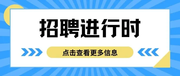 【亮仔职聘】<em>是</em><em>哪位</em>朋友要找工作呀？这里岗位很多哦~