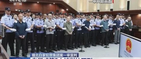 缅甸北部电信诈骗团伙5 名成员被判死刑