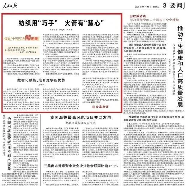《人民日报》聚焦无锡一棉：1克棉花的500米征途，传统制造业的数智新生