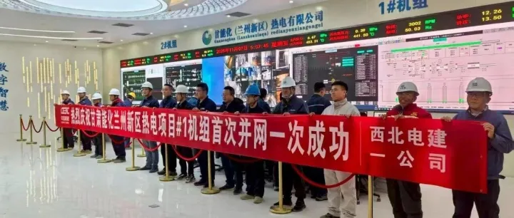 四季度决胜收官战|甘能化兰热项目1号机组首次并网一次成功
