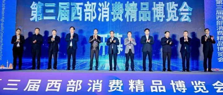 第三届西部消费精品博览会启幕