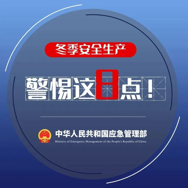 【京清安全提示】冬季安全生产 警惕这8点！