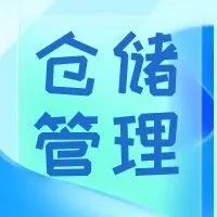 仓库现场管理五大要素：人、机、物、法、环