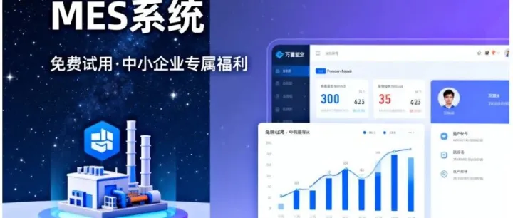 智能制造 -云MES -中小企业数字化转型零成本