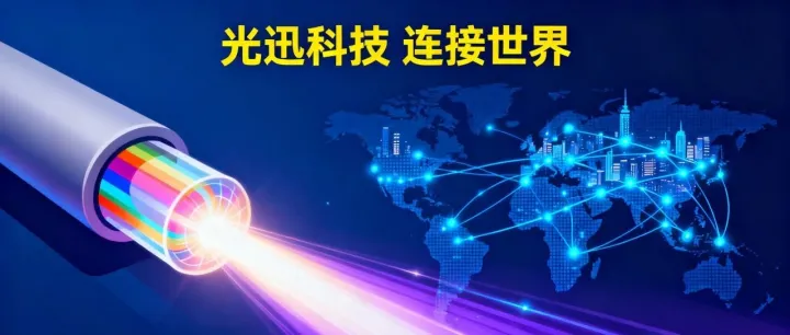 光迅科技：华为和字节跳动重要供应商