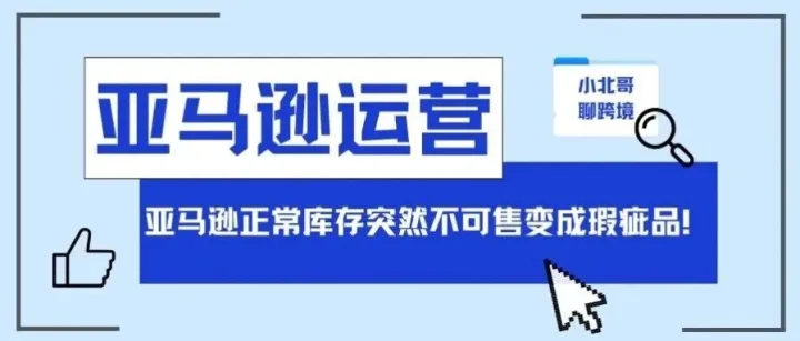 亚马逊正常库存突然不可售变成瑕疵品！