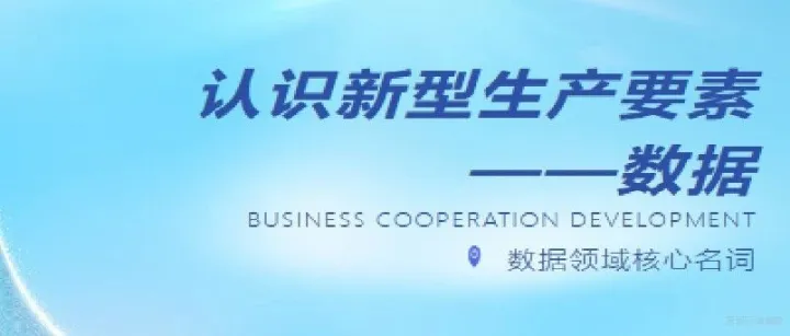 认识新型生产要素“<em>数据</em>”及相关<em>领域</em>核心名词（二）