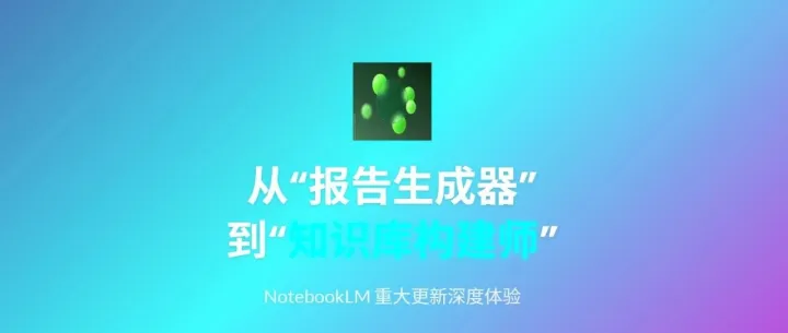 NotebookLM 再升级：深度研究功能上手详解