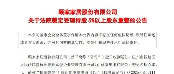 顾家集团，破产重组！