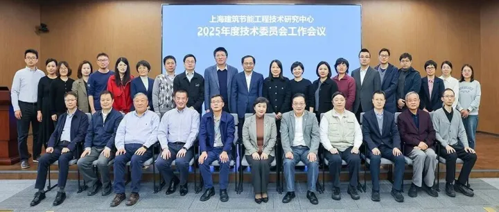 上海建筑节能工程技术研究中心2025年度技术委员会工作会议顺利召开