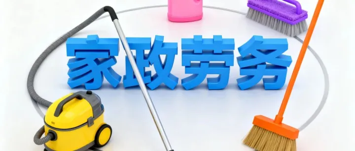 怎么选择一个好的家政人员？