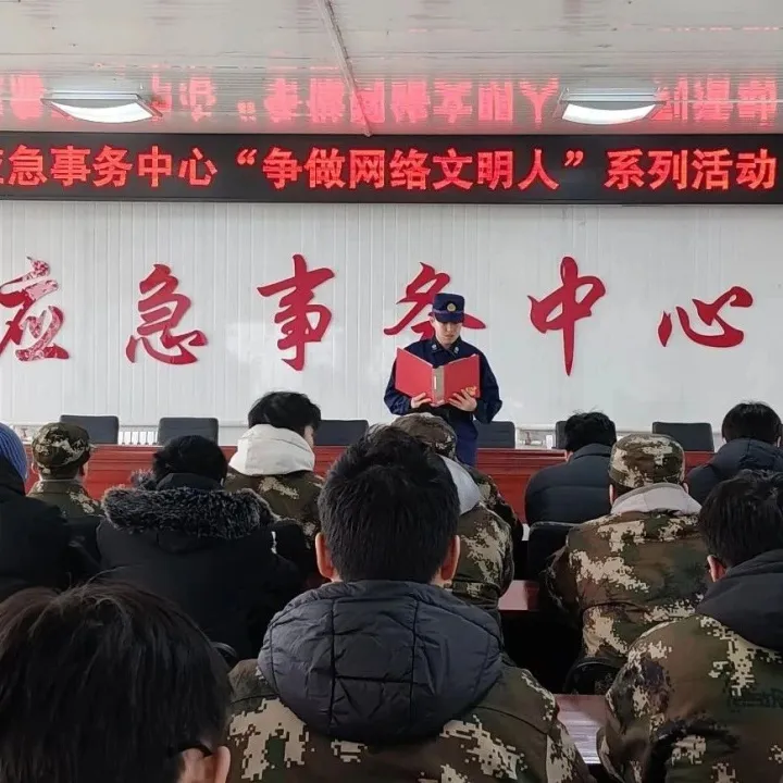 应急事务中心开展“争做网络文明人”主题活动