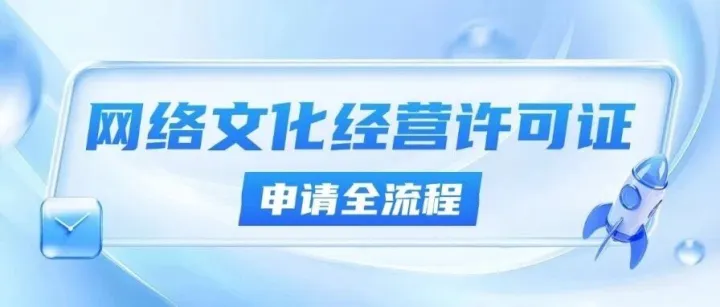 直播、短剧、动漫I网络文化经营许可证（文网文）申请流程一次说清