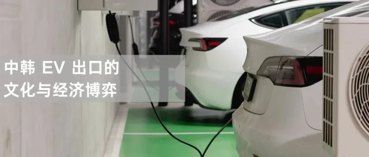 电动争霸：中韩在汽车出口背后的文化与策略差异
