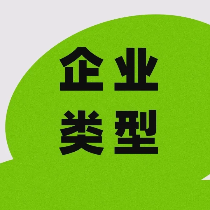 注册公司时企业类型如何选择？