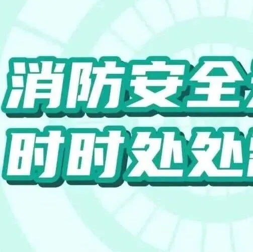 【银川保安行业消防宣传】一键解锁人员密集场所安全攻略