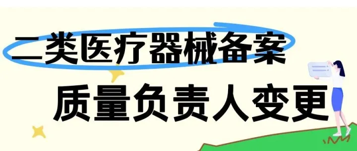 <em>公司</em>二类医疗器械经营备案质量<em>负责人</em>变更流程