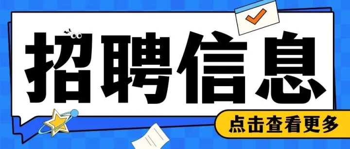 【亮仔职聘】亲，找工作吗？管吃管住的那种~