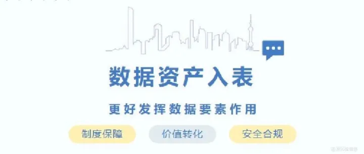 <em>数据</em>资产入<em>表</em> 更好发挥<em>数据</em>要素作用
