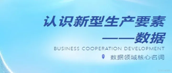 认识新型生产要素“<em>数据</em>”及相关<em>领域</em>核心名词（一）