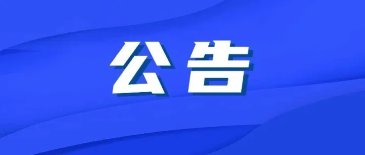 超2公顷，阳春土地征收公告