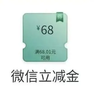 工行微信立减金，运气好直接128块！