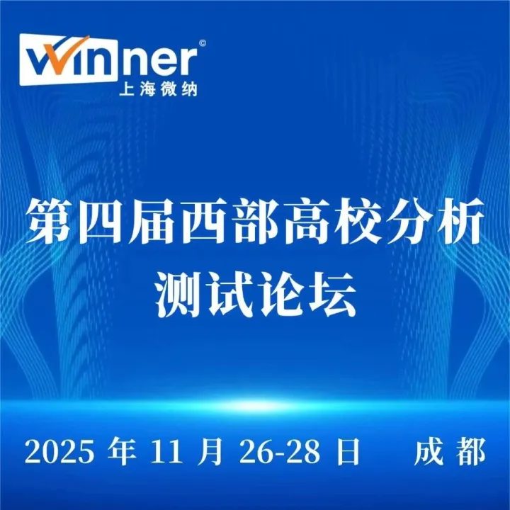【会议邀请】第四届西部高校分析测试论坛
