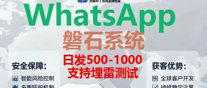<em>WhatsApp</em>磐石<em>系统</em>：AI驱动的出海<em>营销</em>增长引擎