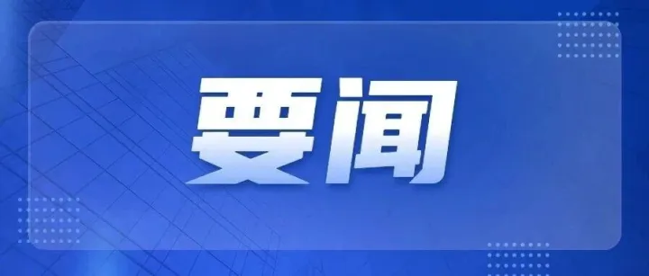 伊春市委十三届八次全会召开