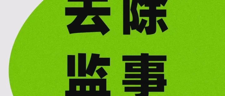 陕西公司去除监事办理流程 （公司类型变更）