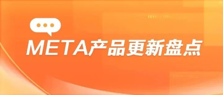 广告主必看！Meta11月产品功能更新盘点，这些隐藏功能别错过
