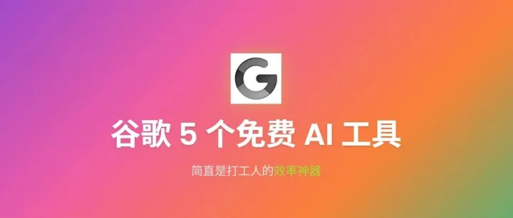 我惊呆了！谷歌这5个免费AI工具，简直是打工人的效率神器