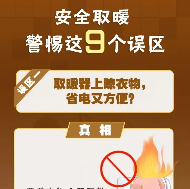【安全提示】安全取暖，警惕这九个误区！