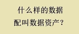 什么样的数据才配叫“数据资产”？