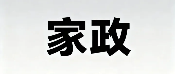 家政人员应如何避免被<em>割</em><em>韭菜</em>？