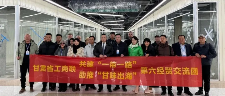 甘肃省工商联第六经贸交流团到访俄罗斯龙城电商数字科技园