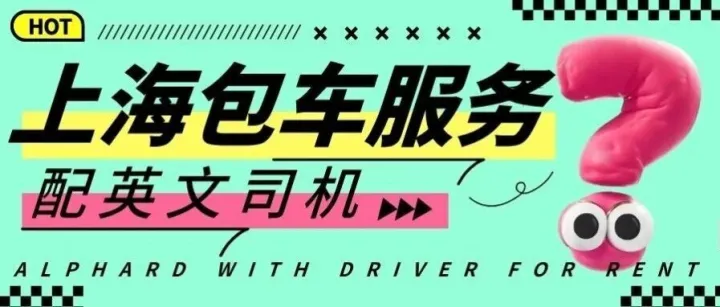 上海包车Alphard with Driver for <em>Rent</em> 印尼/马来西亚/新加坡来沪包车接送